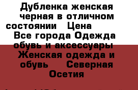 Дубленка женская черная в отличном состоянии › Цена ­ 5 500 - Все города Одежда, обувь и аксессуары » Женская одежда и обувь   . Северная Осетия